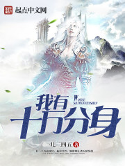 小说：我有十万分身，作者：一儿二四五