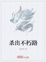 小说：杀出不朽路，作者：诸神笑