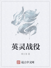 小说：英灵战役，作者：秦白落