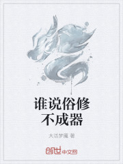 小说：谁说俗修不成器，作者：大话梦魇