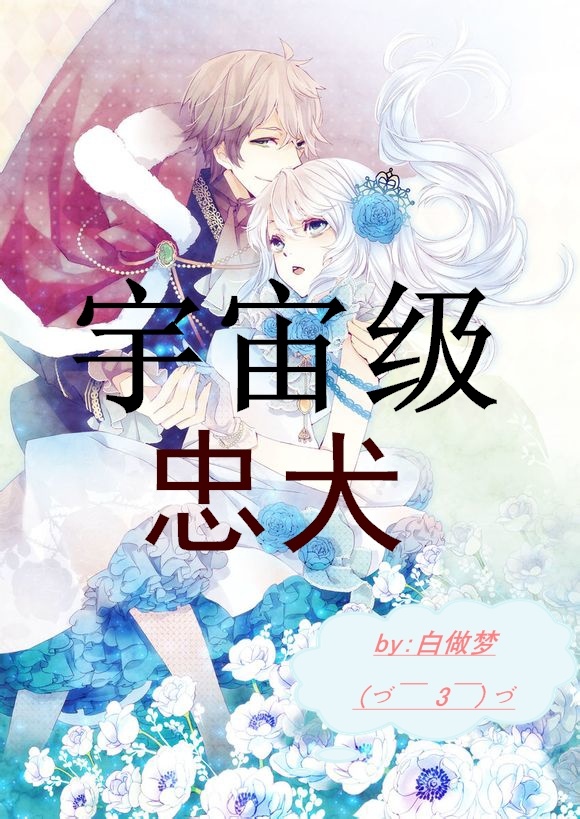 小说：宇宙级忠犬，作者：白做梦