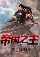 小说：帝国之主，作者：奥丁信使