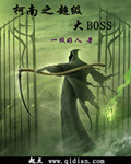 小说：柯南之超级大boss，作者：一枚好人