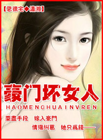 小说：豪门坏女人，作者：恩很宅