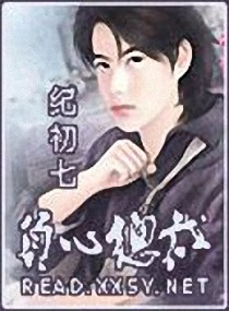 小说：负心总裁，作者：纪初七