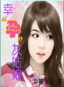 小说：幸孕灰姑娘，作者：幸福宝宝