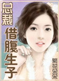 小说：少东之豪门情殇，作者：繁花朵朵