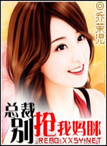小说：总裁-别抢我妈眯，作者：乔茉児
