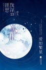 小说：爱如繁星，作者：匪我思存