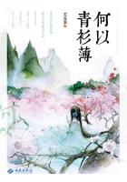 小说：何以青衫薄，作者：墨苏黎