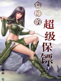 小说：女神的超级保镖，作者：流树