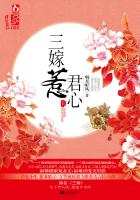 小说：三嫁惹君心，作者：明月听风