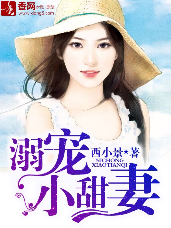 小说：溺宠小甜妻，作者：西小景