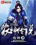 小说：农神传说，作者：农神