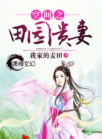 小说：空间之田园贵妻，作者：我家的麦田