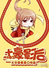 小说：土豪影后（娱乐圈），作者：大牛图乖乖