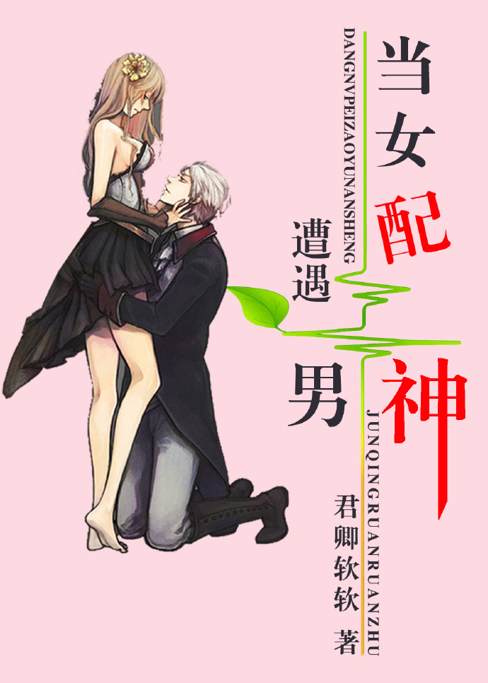 小说：当女配遭遇男神，作者：君卿软软