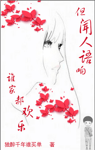 小说：但闻人语响，谁家郝欢乐，作者：独醉千年谁买单