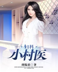 小说：妇科小村医，作者：胡侃砍