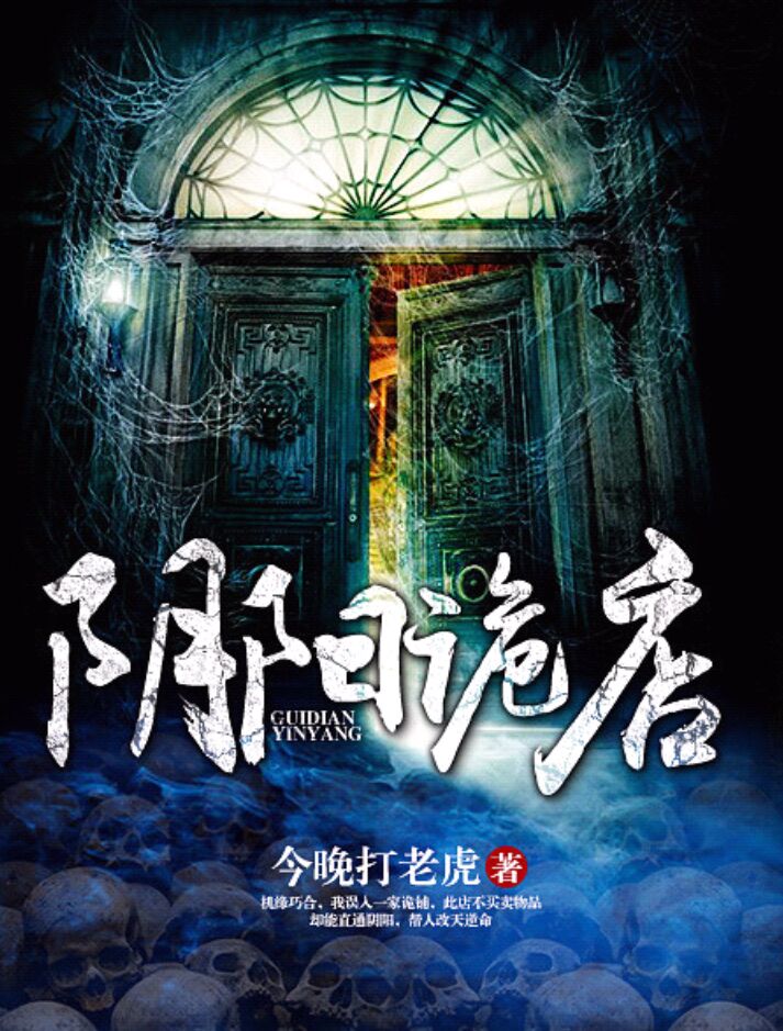 小说：阴阳诡店，作者：今晚打老虎