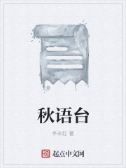 小说：秋语台，作者：李永红