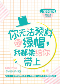 小说：你无法预料的绿帽，我都能给你戴上，作者：小猫不爱叫