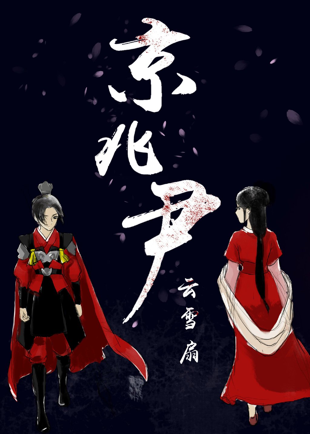 小说：京兆尹，作者：云雪扇