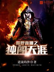 小说：荒野直播之独闯天涯，作者：逆流的沙