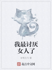 小说：我最讨厌女人了，作者：妙笔生污