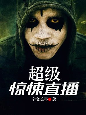 小说：超级惊悚直播，作者：宇文长弓