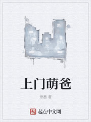 小说：上门萌爸，作者：旁墨