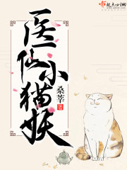 小说：医仙小猫妖，作者：桑莘