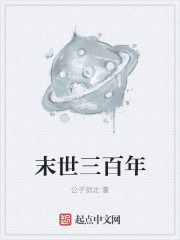 小说：末世三百年，作者：公子剑北