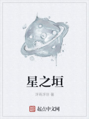 小说：星之垣，作者：浮雨浮羽