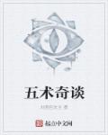 小说：五术奇谈，作者：刘面包先生