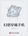 小说：幻想穿越手机，作者：僵法神