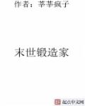 小说：末世锻造家，作者：莘莘疯子
