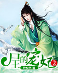 小说：尸祖的男宠，作者：欣悦然
