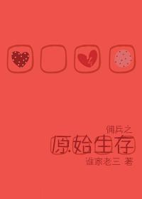 小说：佣兵之原始生存，作者：谁家老三