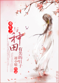 小说：重生之与种田有关的日子，作者：谭小晴