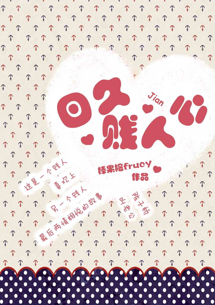 小说：日久贱人心，作者：棒果榕Frucy