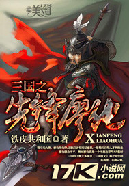 小说：三国之先锋廖化，作者：铁皮共和国