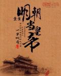 小说：重生明朝当皇帝，作者：一夕秋月