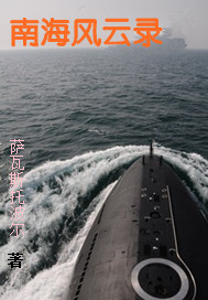 小说：南海风云录，作者：萨瓦斯托波尔