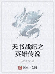小说：天书战纪之英雄传说，作者：水亦流.QD