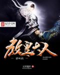 小说：请叫我教皇大人，作者：五谷道长