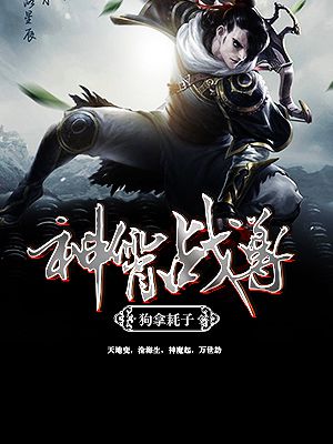 小说：神霄战尊，作者：狗拿耗子