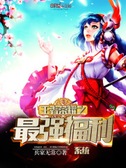 小说：王者荣耀之最强福利系统，作者：兵家无常