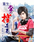 小说：重生之掌控世界，作者：在皖人士