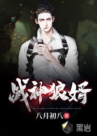 小说：战神狼婿，作者：八月初八